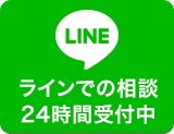LINE@相談24時間受付中
